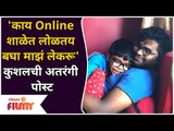 Chala Hawa Yeu Dya Kushal Badrike Post | 'काय Online शाळेत लोळतय बघा माझं लेकरू' | Lokmat Filmy