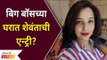 Apurva Nemlekar In Big Boss Marathi? बिग बॉसच्या घरात शेवंताची एन्ट्री? Shevanta | Lokmat Filmy