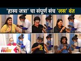Maharashtrachi Hasya Jatra Team Gets Vaccinated | 'हास्य जत्रा'चा संपूर्ण संच 'लस'वंत | Lokmat Filmy