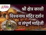 श्री क्षेत्र काशी  विश्वनाथ मंदिर दर्शन व संपूर्ण माहिती | Kashi Vishwanath Mandir | Lokmat Bhakti