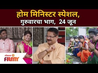 Home Minister - Vat Purnima Special | होम मिनिस्टरमध्ये रंगला वटपौर्णिमा स्पेशल भाग | Lokmat Filmy