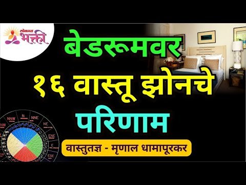 बेडरूमवर १६ वास्तू झोनचे परिणाम | Effects of 16 Vastu zones on the bedroom | Vastu Shastra Tips