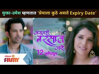 Azunahi Barsaat Ahe | मुक्ता-उमेश म्हणतात 'प्रेमाला कुठे असते Expiry Date'| Lokmat Filmy