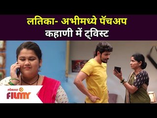 लतिका- अभीमध्ये पॅचअप | Sundara Manamadhe Bharali | 9 June | Lokmat Filmy