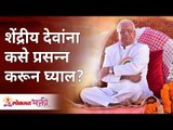 शेंद्रीय देवांना कसे प्रसन्न करून घ्याल? How can you please the Shendriya Gods? Annasaheb More