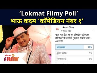 Lokmatv Filmy च्या प्रेक्षकांनी Bhau Kadam यांना बनवले Chala Hawa Yeu Dya मधील अव्वल विनोदवीर
