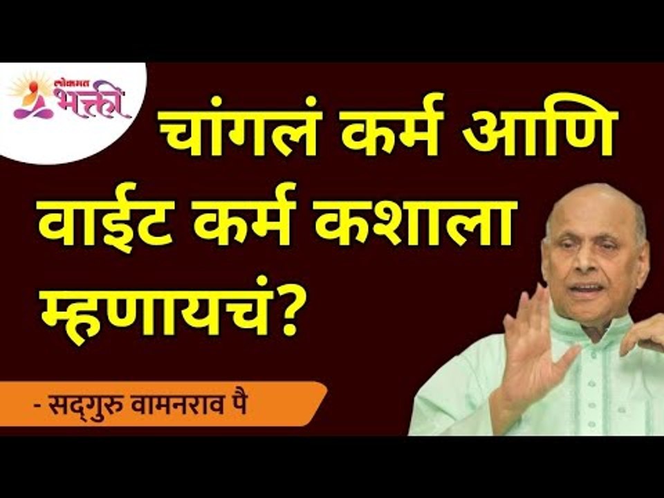 चांगलं कर्म आणि वाईट कर्म कशाला म्हणायचं? Good Karma And Bad Karma | Satguru Shri Wamanrao Pai