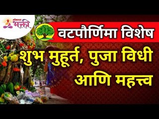 वटपौर्णिमा विशेष  शुभ मुहूर्त, पुजा विधी आणि महत्त्व | Vat Purnima 2021 | Vatsavitri Purnima 2021