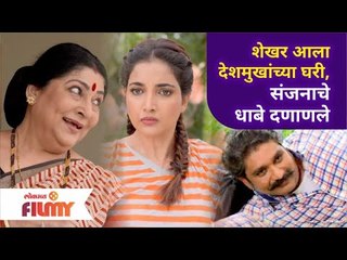 शेखर आला देशमुखांच्या घरी | संजनाचे धाबे दणाणले  | Aai Kuthe Kay Karte | Lokmat Filmy
