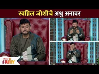 स्वप्निल जोशीचे अश्रु अनावर | Swapnil Joshi Chala Hawa Yeu Dya | Lokmay Filmy