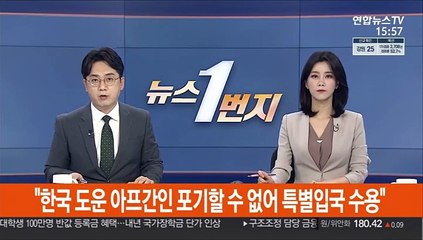 [속보] 법무부 "한국 도운 아프간인 포기할 수 없어 특별입국 수용"