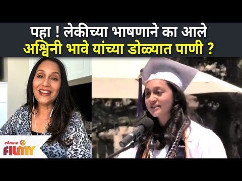 अश्विनी भावेंच्या डोळ्यात पाणी का आले? Ashwini Bhave Daughter Speech | Lokmat Filmy