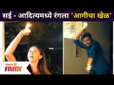 Sai And Aditya मध्ये रंगला 'आगीचा खेळ' | Virajas Kulkarni And Gautami Deshpande | Majha Hoshil Na