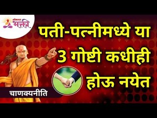 पती पत्नीमध्ये या 3 गोष्टी कधीही होऊ नयेत | Husband and wife should never have these 3 things
