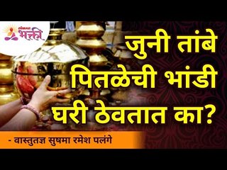 जुनी तांबे पितळेची भांडी घरी ठेवतात का? Do you keep old copper and brass utensils at home?