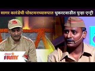 Sagar Karandeची पोस्टमनच्यारुपात थुकरटवाडीत पुन्हा एन्ट्री | Chala Hawa Yeu Dya | Lokmat Filmy