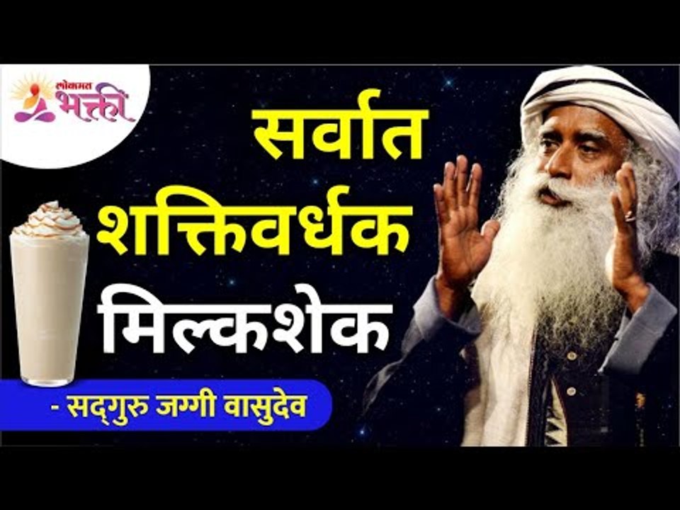 सर्वात शक्तिवर्धक मिल्कशेक | The most Energy Providing Milkshake | Sadhguru Jaggi Vasudev