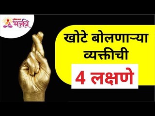 खोटे बोलणाऱ्या व्यक्तीची चार लक्षणे कोणती? What are the four symptoms of a liar? Lokmat Bhakti
