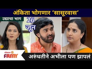 Aai Kuthe Kay Karte | अंकिता भोगणार ‘सासूरवास’ | 26 june | Lokmat Filmy