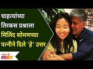 Milind Soman's Wife Trolled | चाहत्यांच्या तिरकस प्रश्नाला मिलिंद सोमणच्या पत्नीने दिले 'हे' उत्तर