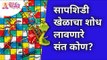 सापशिडी खेळाचा शोध लावणारे संत कोण? Who is the saint who invented the game of snakes and ladders?
