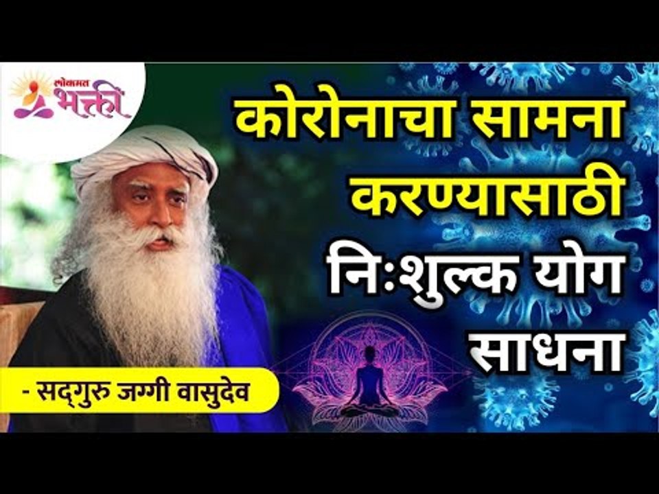 कोरोनाचा सामना करण्यासाठी निःशुल्क योग्य साधना...