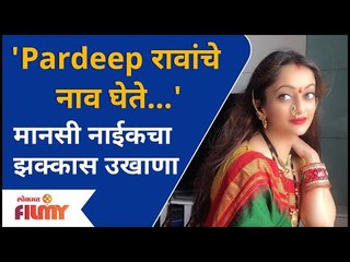 Manasi Naik Special Ukhana For Husband | मानसी नाईकचा पतीसाठी एक झक्कास उखाणा | Pardeep Kharera
