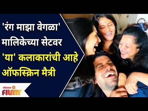 Rang Maza Vegala सेटवर या कलाकारांची आहे ऑफस्क्रिन मैत्री | Reshma Shinde & Ashutosh Gokhale