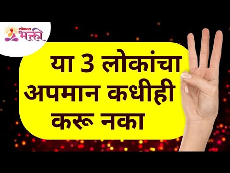 Don't ever hurt ego of these 3 types of people | Lokmat Bhakti