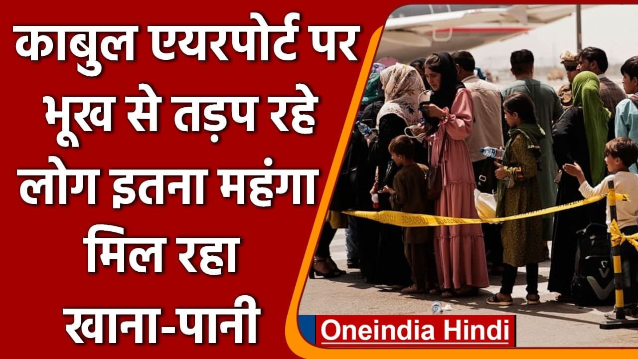 Afghanistan: Kabul Airport पर भूख से तड़प रहे लोग, Taliban ने की ऐसी महंगाई ! | वनइंडिया हिंदी