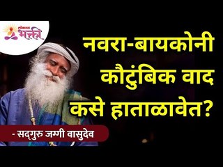 नवरा आणि बायकोने कौटुंबिक वाद कसे हाताळावेत? How should a husband and wife handle family disputes?