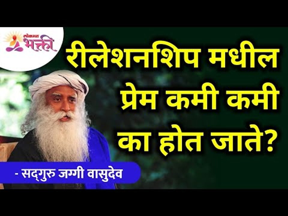 Relationship मधील प्रेम कमी कमी का होत जाते? Why does love in a relationship fades? Sadhguru