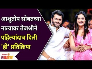 Tejashri Pradhan & Ashutosh patki Relationship | आशुतोष सोबतच्या नात्यावर अखेर तेजश्री व्यक्त झाली