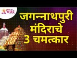 जगन्नाथ पुरी मंदिराचे तीन चमत्कार कोणते? 3 Miracles of Jagannath Puri Temple?