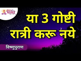 आयुष्याच्या संकटांना कमी करा - विष्णुपुराण | These 3 things should not be done at night