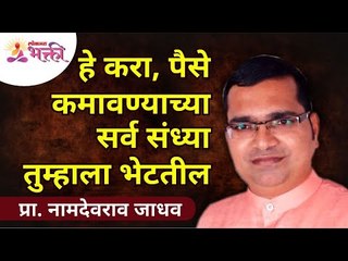 Do this and you will get opportunity to make money | पैसे कमावण्याच्या सर्व संध्या तुम्हाला भेटतील