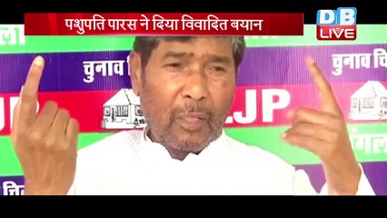 Modi सरकार के मंत्री ने ही बढ़ाई उनकी मुश्किलें | Pashupati Kumar Paras ने दिया विवादित बयान |#DBLIVE