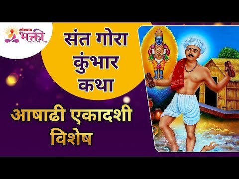 आषाढी एकादशी विशेष : संत गोरा कुंभार कथा | Ashadhi Ekadashi 2021 | Sant Gora Kumbhar Katha