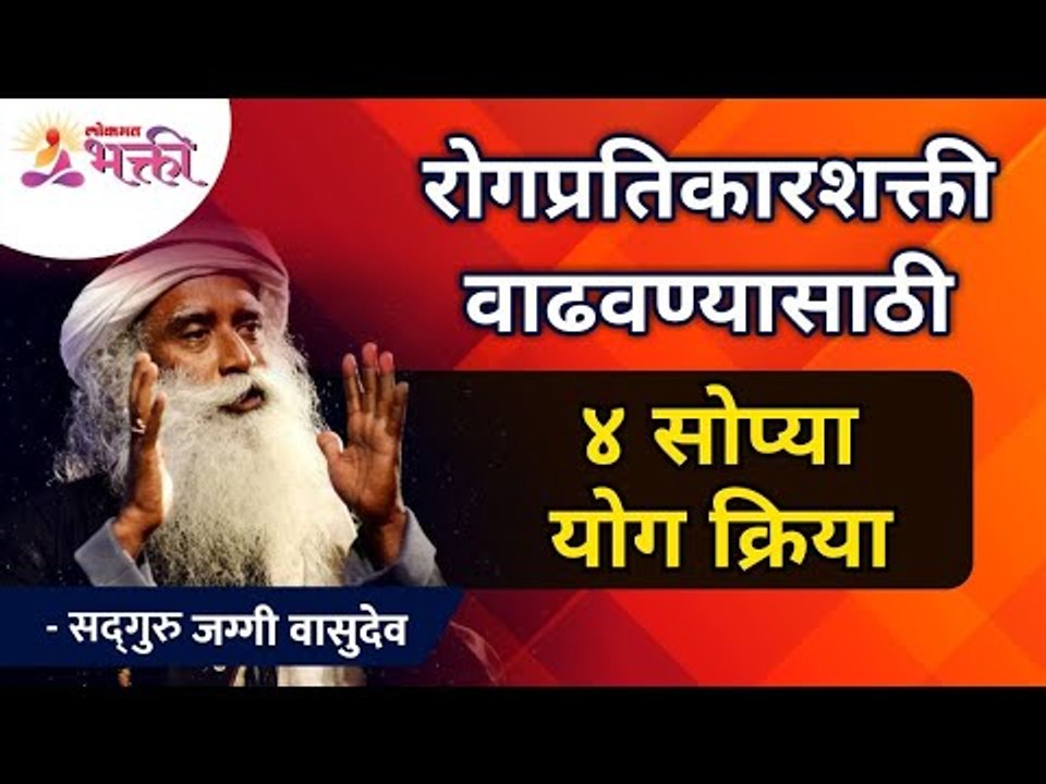 या ४ योग क्रिया वाढवतील तुमची रोगप्रतिकारक शक्त...