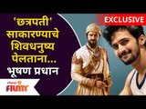 Exclusive:Bhushan Pradhan Interview|'छत्रपती' साकारण्याचे शिवधनुष्य पेलताना। Jay Bhavani Jay Shivaji