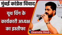 Mumbai Congress: कार्यकारी अध्यक्ष Suraj Thakur ने Rahul Gandhi को भेजा इस्तीफा | वनइंडिया हिंदी