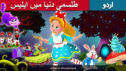 طلسمی دنیا میں ایلیس | Alice In The Wonderland | Story In Urdu/Hindi | Urdu Fairy Tales | Ultra HD