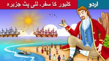 للی پٹ جزیرہ | Gulliver's Travels | Story In Urdu/Hindi | Urdu Fairy Tales | Ultra HD