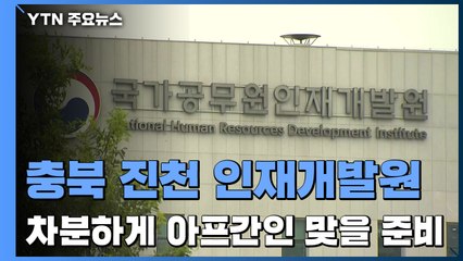충북 진천 국가공무원 인재개발원...차분하게 아프간인 맞을 준비 / YTN