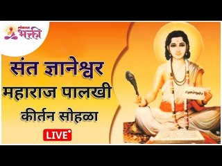 LIVE - संत ज्ञानेश्वर महाराज पालखी  कीर्तन सोहळा । Sant Dnyaneshwar Maharaj Dindi