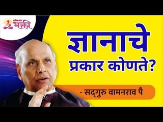 ज्ञानाचे प्रकार कोणते? What are the types of knowledge? Satguru Shri Wamanrao Pai | Lokmat Bhakti