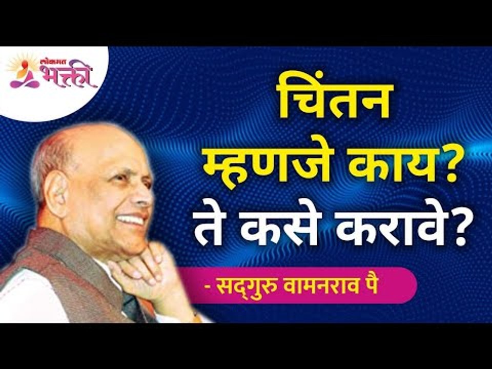 चिंतन म्हणजे काय? ते कसे करावे? What is meditation & How to do it? Satguru Shri Wamanrao Pai