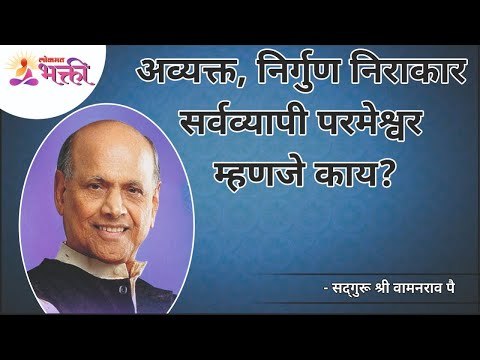 अव्यक्त, निर्गुण निराकार सर्वव्यापी परमेश्वर म्हणजे काय? Satguru Shri Wamanrao Pai | Lokmat Bhakti