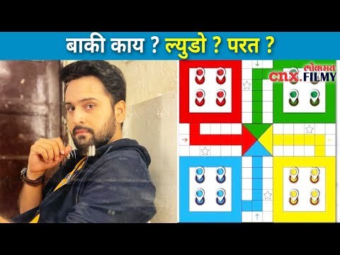 पुन्हा लॉकडाऊनमध्ये कलाकारांची ल्युडोलाच पसंती | Siddharth Chandekar | Lokmat CNX Filmy