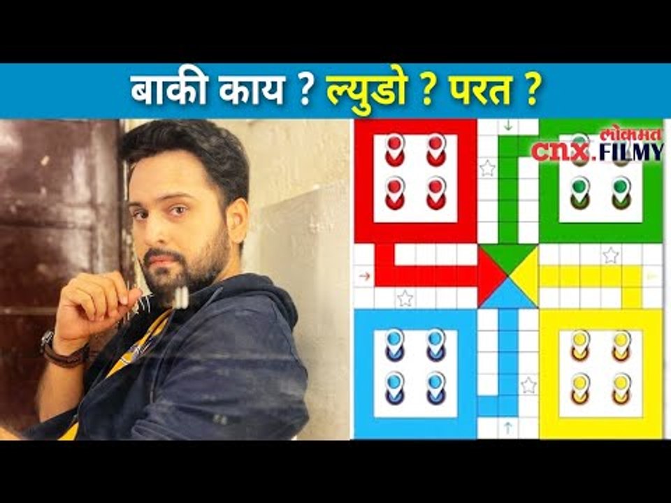 पुन्हा लॉकडाऊनमध्ये कलाकारांची ल्युडोलाच पसंती | Siddharth Chandekar | Lokmat CNX Filmy